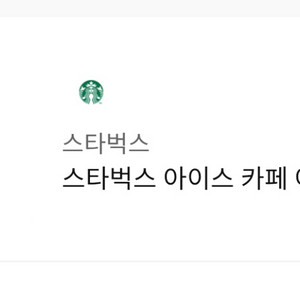 스타벅스 아메리카노 t 이미지