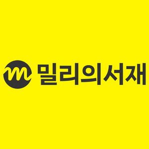 밀리의서재 구독권1개월 이미지