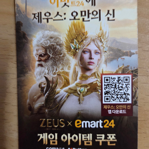 제우스 오만의신 쿠폰 팝니다 이미지