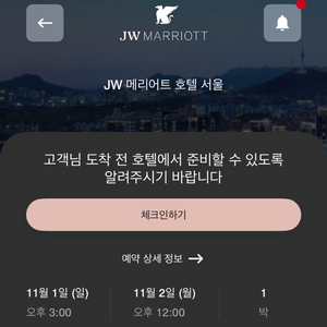 JW 메리어트 서울 호텔 숙박 양도 이미지