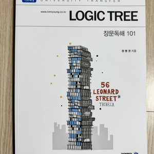 [김영편입] 정병권 LOGIC-TREE 장문독해 101 기초과정 필기X 스프링제본 • 이미지
