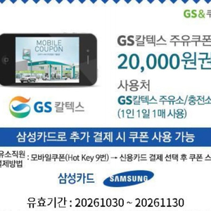gs칼텍스 주유쿠폰 20,000원쿠폰(삼성카드) 이미지