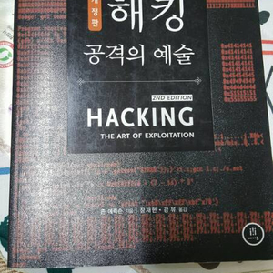 해킹 공격의 예술 중고책(23000원, 택비포함)