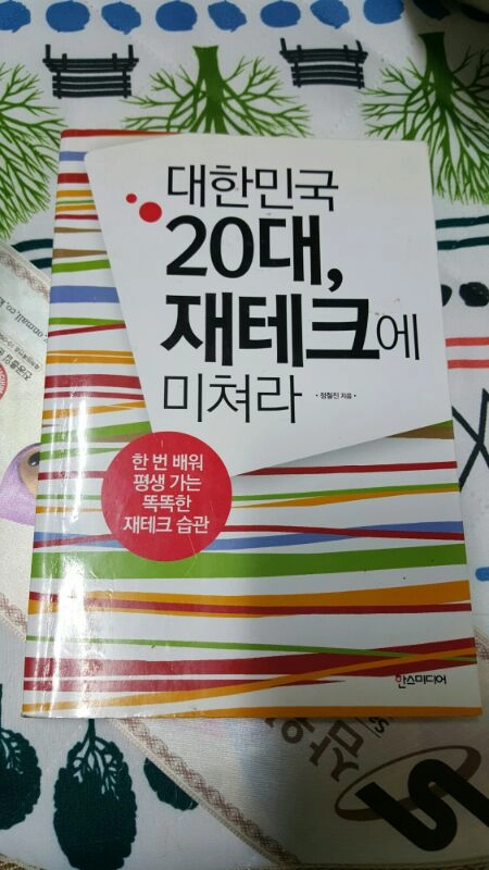 대한민국 20대, 재테크에 미쳐라( 택비포함 만원 이미지