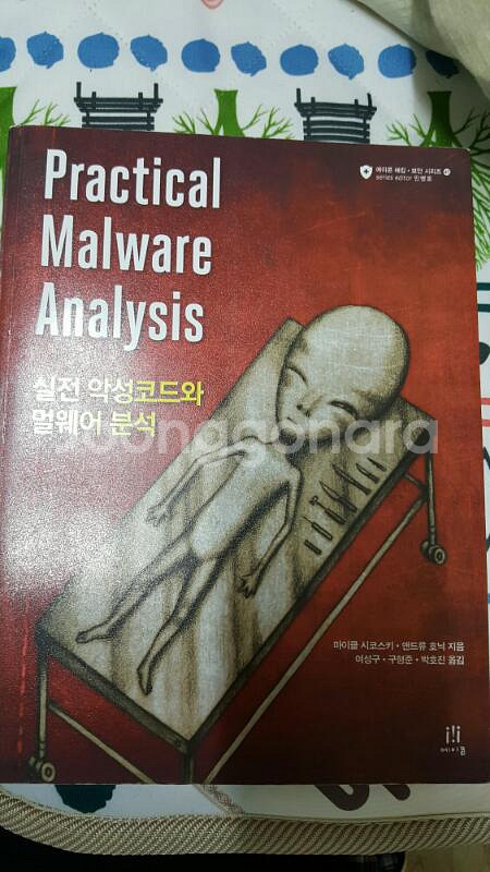 실전 악성코드와 멀웨어 분석 (택비포함 38000--0