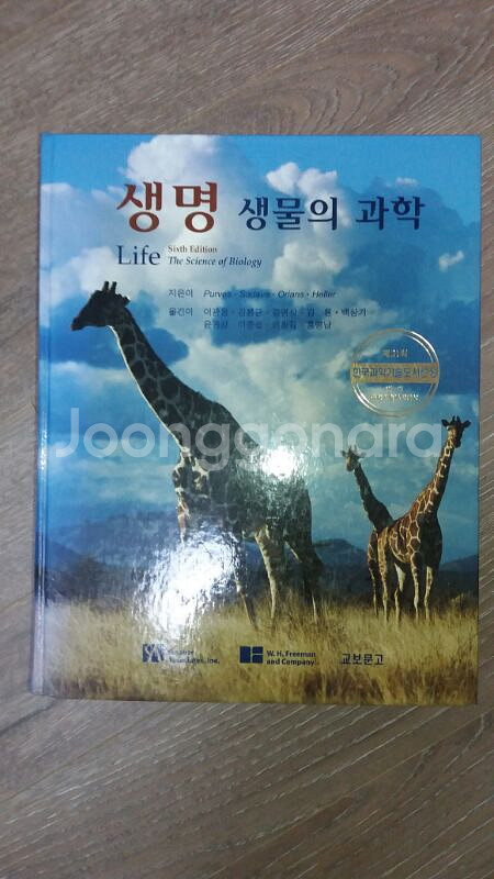 생명생물의과학 [기린책] 판매합니다--1