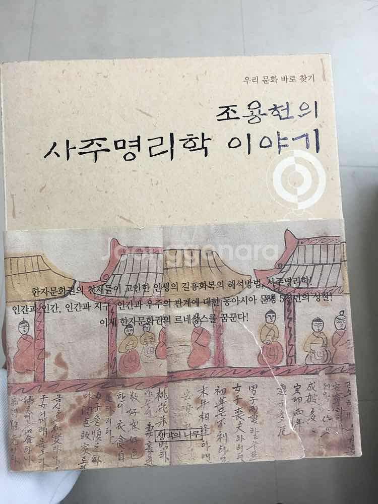 조용현의사주명리학 이야기--1
