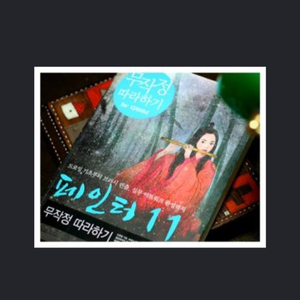 무작정따라하기 페인터11사요