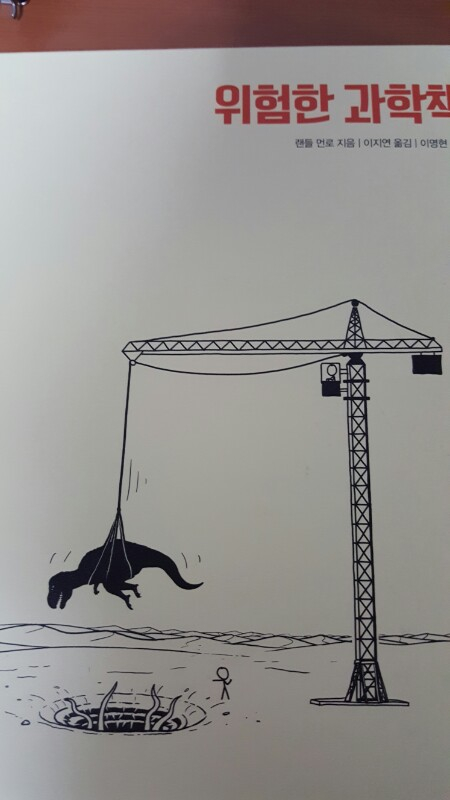 위험한 과학책 이미지