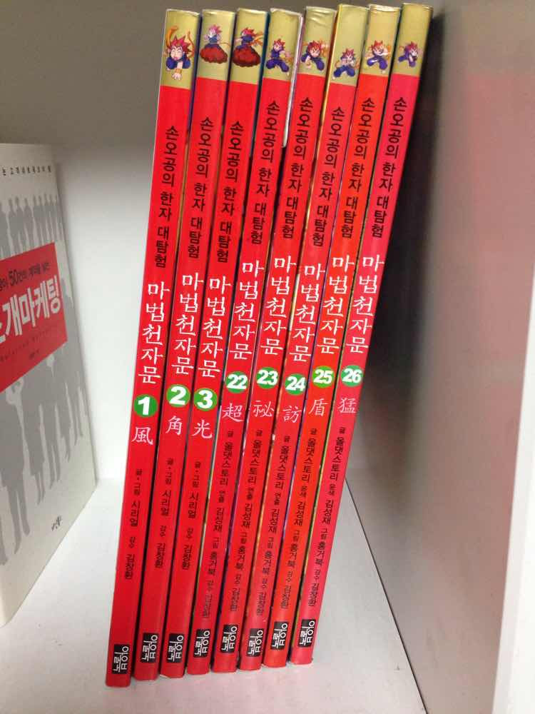 마법천자문 1,2,3,22~26 총 8권   --1