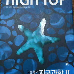 HIGH TOP 지구과학2 