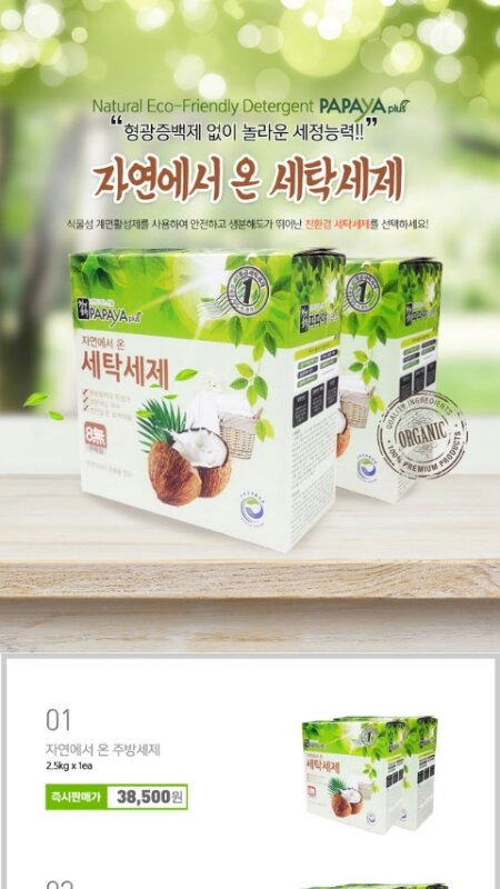 파파야플러스 자연에서 온 세탁세제 이미지