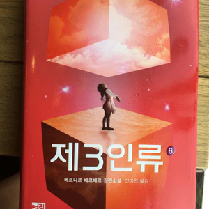 제3인류 5,6권