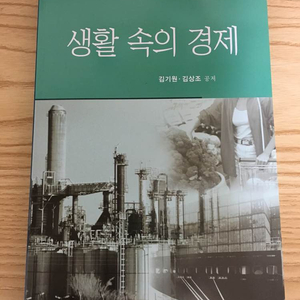 생활속의 경제 책 팝니다(방통대)