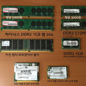 DDR2, DDR3 램 및 wifi 랜카드 팝니다