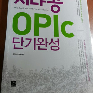 시나공 오픽 단기완성 책 8000원에 팝니다