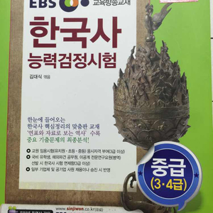 ebs 교육방송교재 한국사 능력검정시험 중급 참고