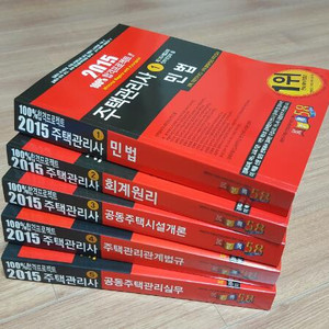 2015 경록 주택관리사 기본서+문제집(새 책)