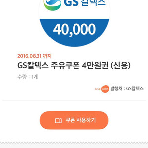 gs칼텍스 4만원 모바일 주유권 판매