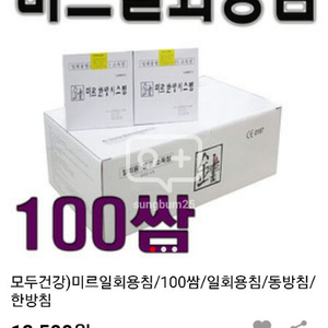 일회용침 만원 01044137465