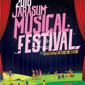 2016 자라섬 뮤지컬페스티벌 9월3일티켓 팔아용