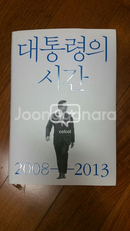 대통령의 시간 2008-2013--0