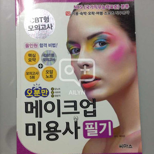 메이크업 미용사 필기 책 팝니다.