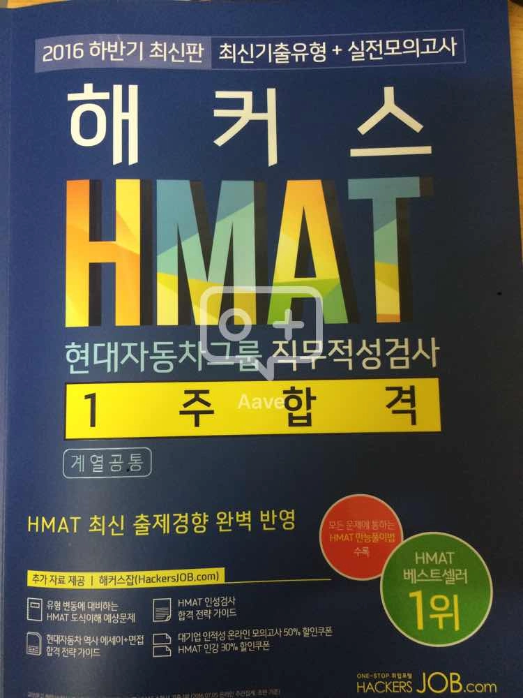 현대차 모비스 오트론 인적성 HMAT 해커스 교재 이미지