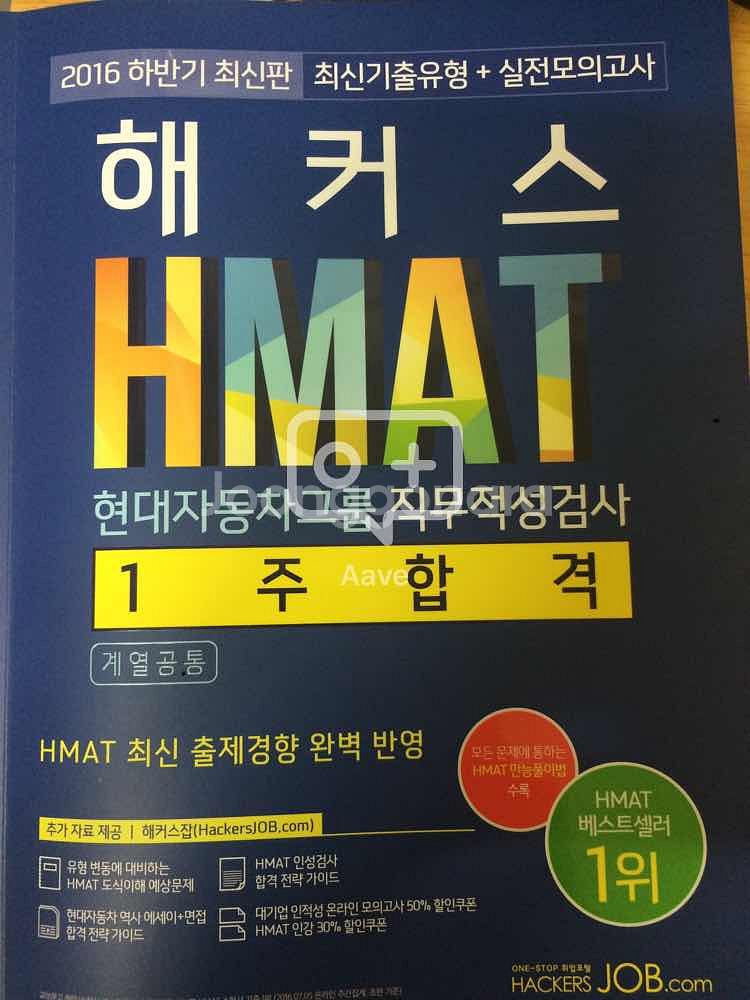 현대차 모비스 오트론 인적성 HMAT 해커스 교재--0