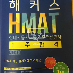 현대차 모비스 오트론 인적성 HMAT 해커스 교재