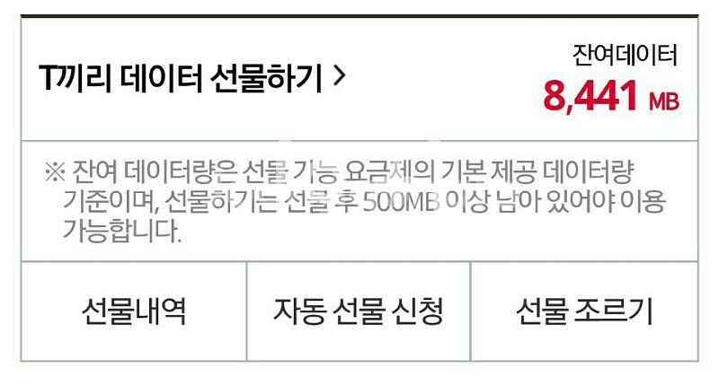 SKT 데이터 선물하기 2GB--0