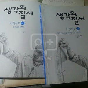 대성마이맥 한석원 생각의질서 미적2  상하 반값