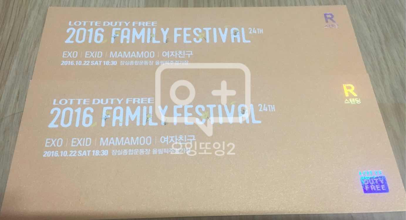 2016 패밀리페스티벌 R석 스탠딩 이미지