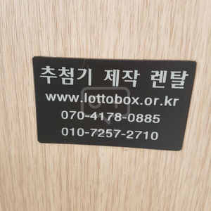 (이벤트용)로또 추첨기 판매합니다