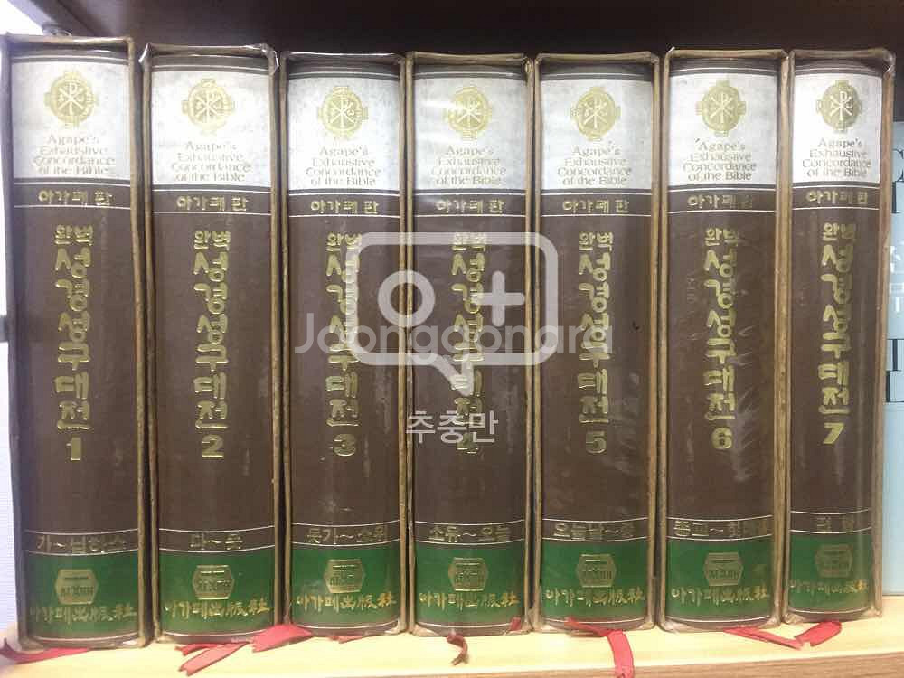 아가페 성경성구대전 7권--0
