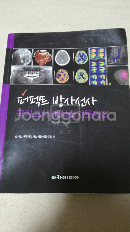 퍼펙트 방사선사 실기문제집--0