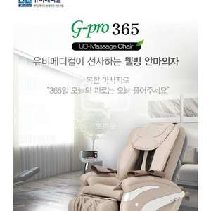 유비메디컬 G-pro365 안마의자 팝니다. 80