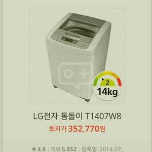 14kg LG 통돌이 세탁기 + 삼성 322리터 