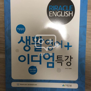 이리라 생활영어 이디엄 특강 팝니다