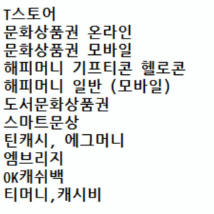 티머니 컬처문화 해피머니 도서문화 틴캐시