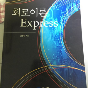 전공서적 회로이론 Express 판매합니다