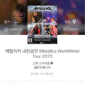 메탈리카 내한공연 티켓 R석 2장 팝니다.(30%