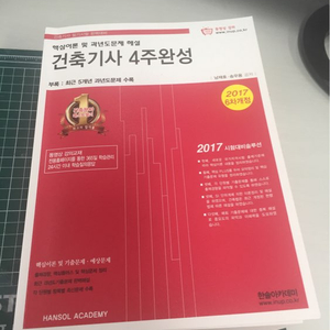 2017 건축기사 4주완성 필기시험 책 팝니다