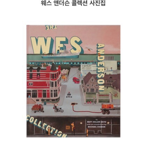 웨스 앤더슨 컬렉션 북 Wes Anderson c