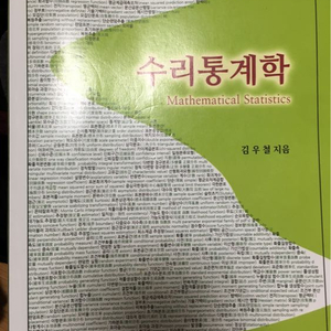 수리통계학 전공 책 10000원에 팝니다