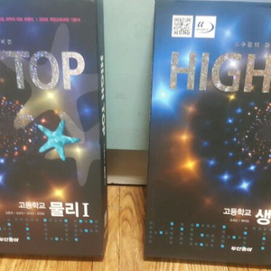 high top(하이탑) 생명과학1 물리1