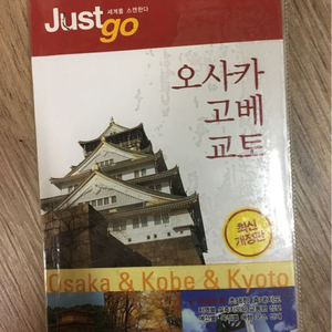 just go 오사카 고베 교토 일본 여행 가이드