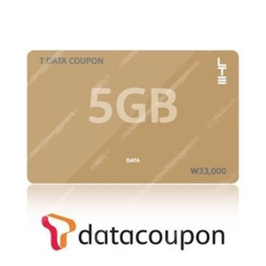 T데이터 쿠폰 5GB 구매원합니다~!