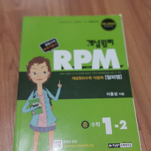 개념원리 RPM 중학교 1학년 2학기 수학