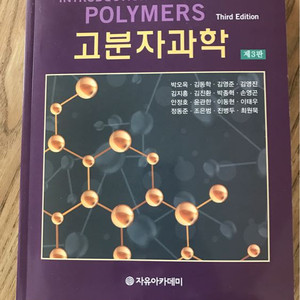 고분자과학 3판 자유아카데미